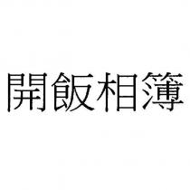 開飯相簿