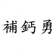 補鈣勇