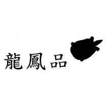 龍鳳品及圖