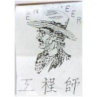 工程師及圖 ENGINEER 