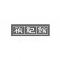 禎記館