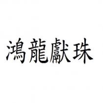 鴻龍獻珠