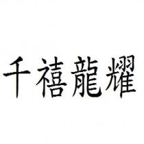 千禧龍耀