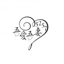 吾愛吾妻 5257 及圖