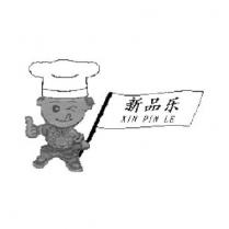 新品樂及圖