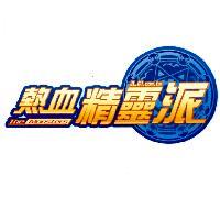 熱血精靈派 The Monsters 及圖