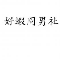 好蝦冏男社