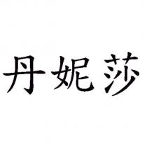 丹妮莎
