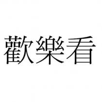 歡樂看