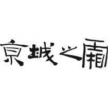京城之霜設計字