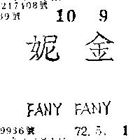 金妮 FANY FANY 