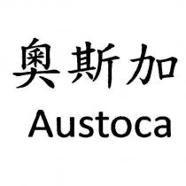 奧斯加 Austoca