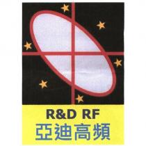 亞迪高頻 R&D RF 及圖