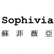 蘇菲薇亞 sophivia