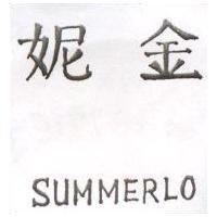 金妮 SUMMERLO