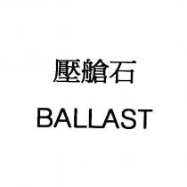 壓艙石 Ballast