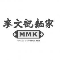 麥文記麵家 MMK 及圖