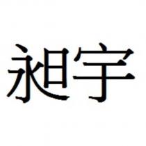 昶宇