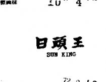 日頭王 SUN KING 