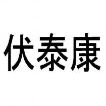 伏泰康