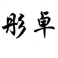 彤卓