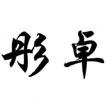 彤卓
