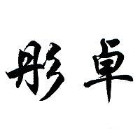 彤卓