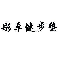 彤卓健步墊