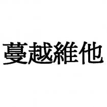 蔓越維他