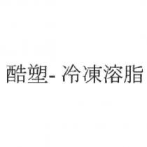 酷塑-冷凍溶脂