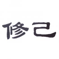 修己