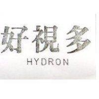 好視多 HYDRON