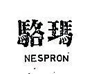 駱瑪 NESPRON 