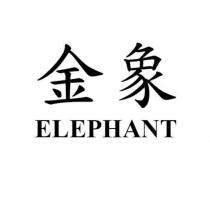 金象 ELEPHANT