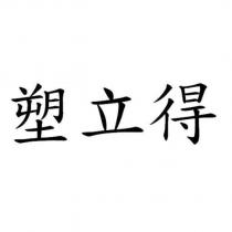 塑立得