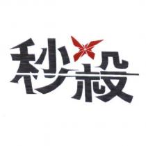 秒殺