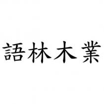 語林木業