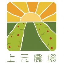 上元農場及圖