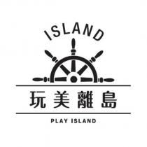 ISLAND 玩美離島 PLAY ISLAND 及圖