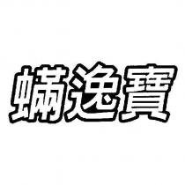 蟎逸寶