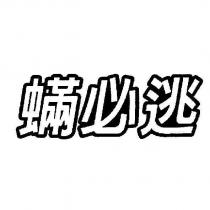 蟎必逃