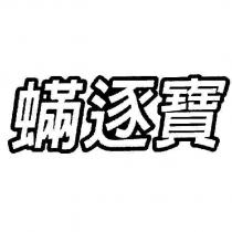 蟎逐寶