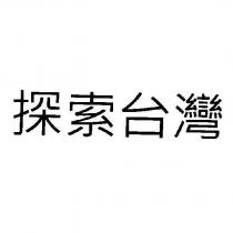 探索台灣