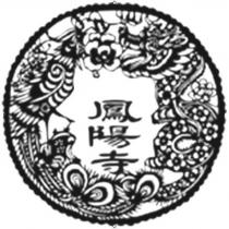 鳳陽寺及圖