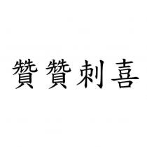 贊贊刺喜