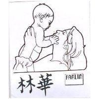 華林及圖 FARLIN