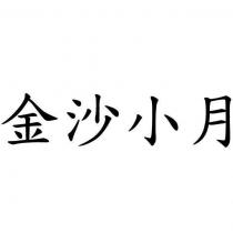 金沙小月