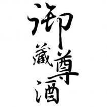 御藏尊酒