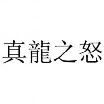 真龍之怒