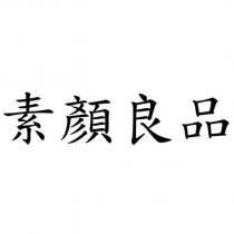 素顏良品